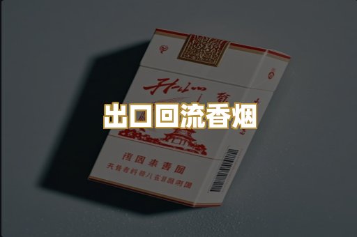 出口回流香烟